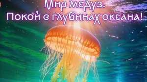 Покой в глубинах морских...  Мир Медуз! Премьера трека!