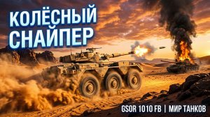 GSOR 1010 FB — Колёсный Снайпер Рвёт Рандом на 360 Альфы | Мир Танков 2026 | Геймплейная Гравитация