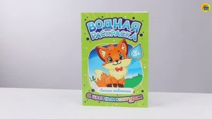 Водная раскраска с цветным контуром. Лесные животные