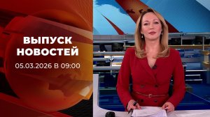 Выпуск новостей в 09:00 от 05.03.2026