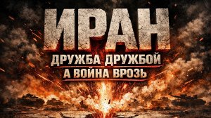 Россия не союзник Ирана в войне: что Москва реально пообещала и где проходит граница
