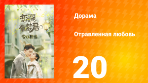 Отравленная любовь 1 сезон 20 серия