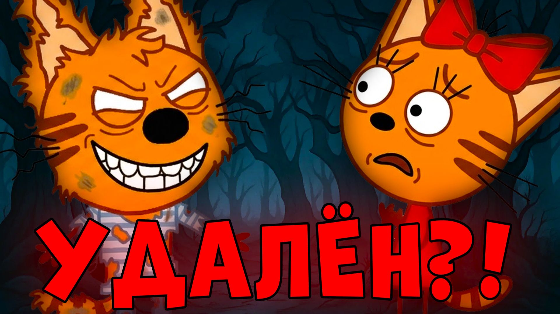 ИСЧЕЗНУВШАЯ СЕРИЯ Три Кота! Белый кот! Три кота страшная серия