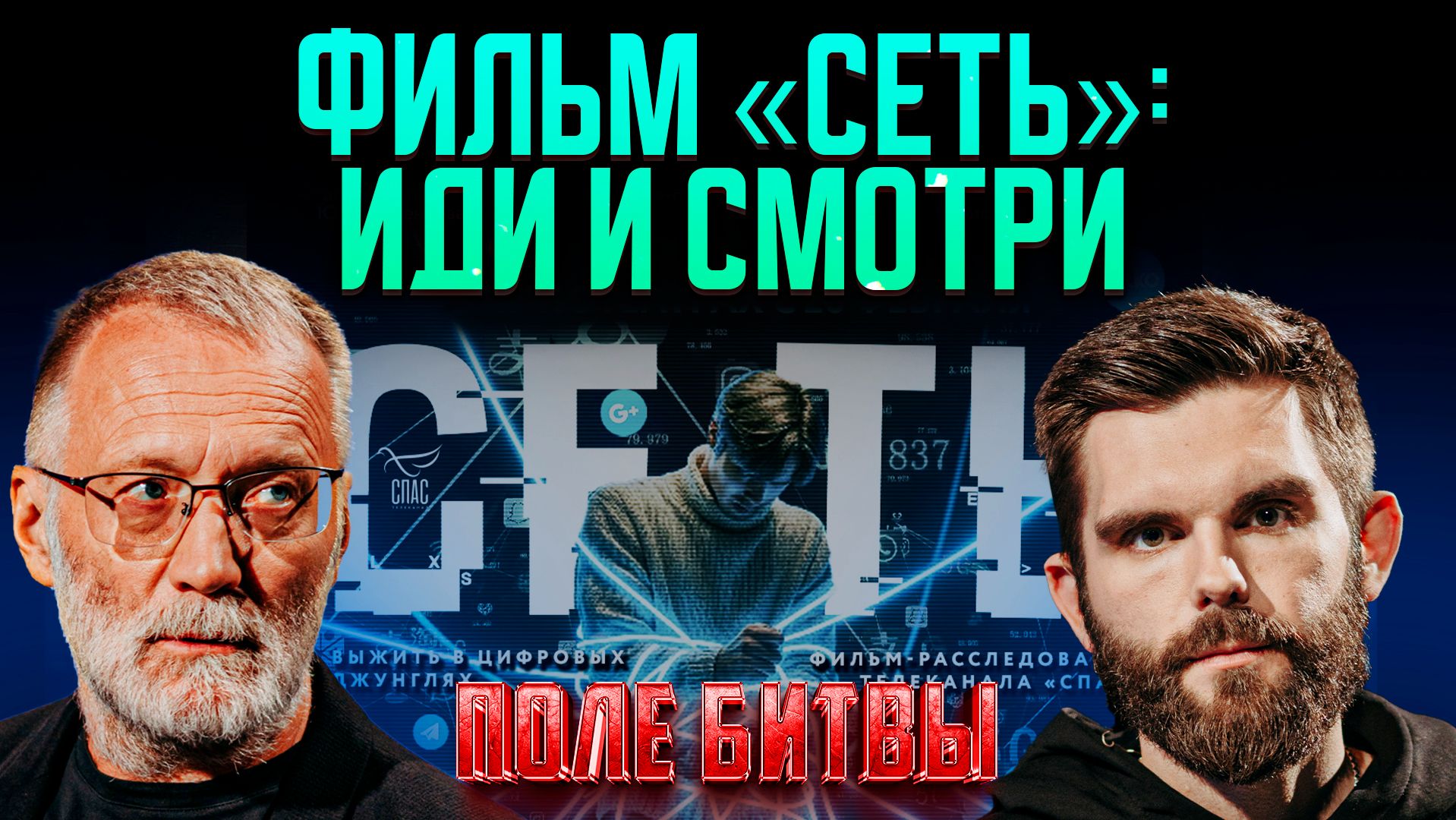 Фильм «Сеть»: иди и смотри / Поле битвы