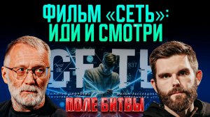Фильм «Сеть»: иди и смотри / Поле битвы