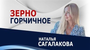 Зерно горчичное - Наталья Сагалакова ( 01.03.26 Церковь ПРОСЛАВЛЕНИЯ г.Норильск)