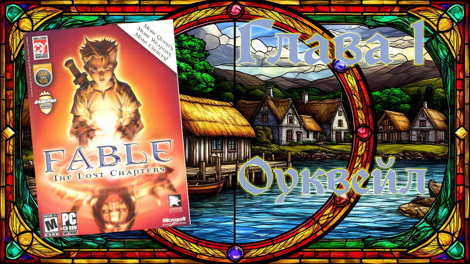 Fable: The Lost Chapters (PC, 2005) - Глава 1: Подарок