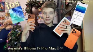 Оформление —  IPhone 17 Pro Max📱/ IOS26/ Что в моём телефоне?📲