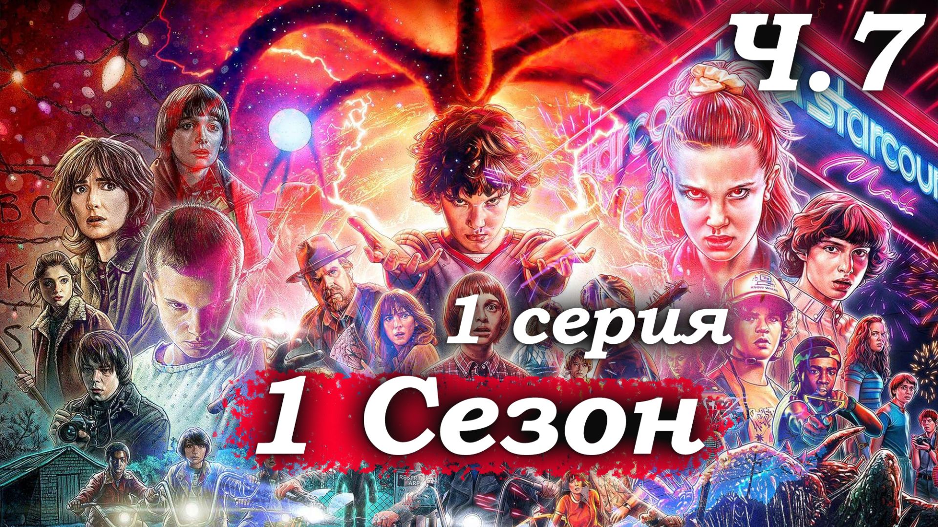 Очень странные дела – 1 сезон 1 серия (часть 7/8): Друзья отправляются на поиски Уилла в лес 🚲🌌