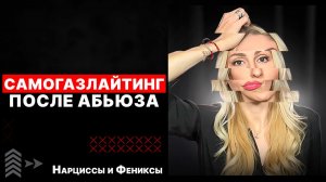 🔺Самогазлайтинг🔻Газлайтинг🔺Абьюз