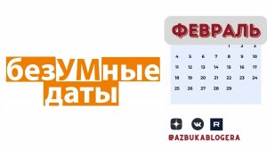 БезУМные даты: Февраль  2026