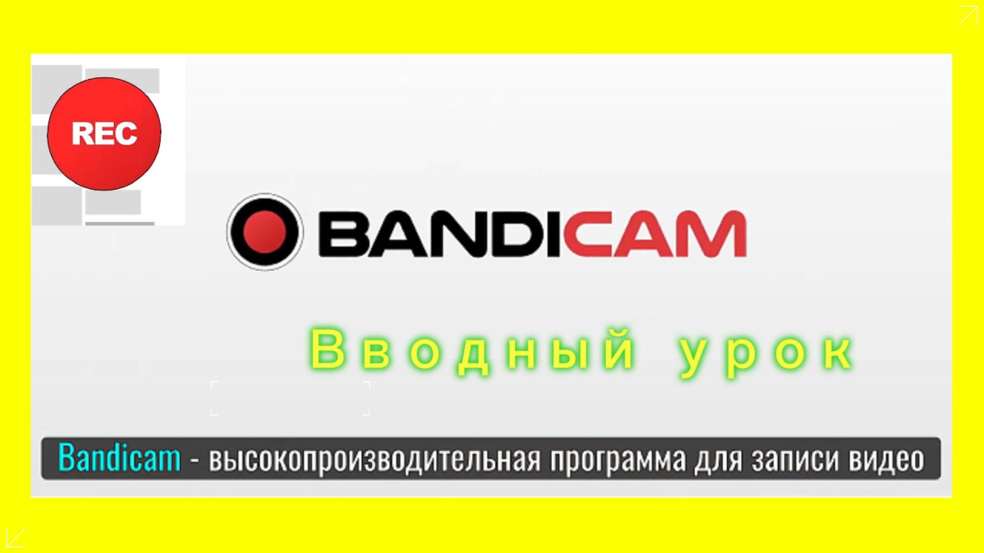 0. Вводный урок по программе записи экрана - Bandicam.