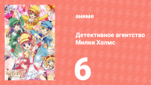 Детективное агентство Милки Холмс 1 сезон 6 серия (аниме-сериал, 2010)