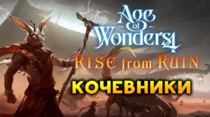 Кочевники в Age of Wonders 4: Rise from Ruin (дневники разработчиков)