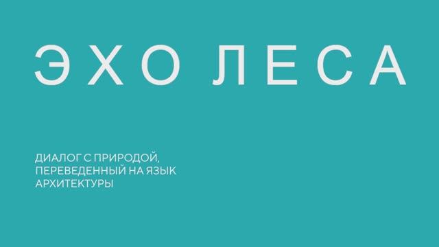 Квартал «Эхо леса»