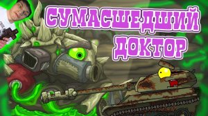 Безумная Арена - Реакция на HomeAnimations - Мультики про Танки Геранд Анимация ! ?