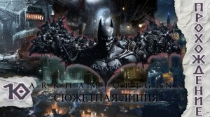 Прохождения Batman: Arkham Origins  Финал