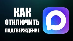 Как отключить подтверждение госуслуг через макс