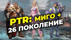 PTR: Новое МИГО + 26 поколение героев - State of Survival
