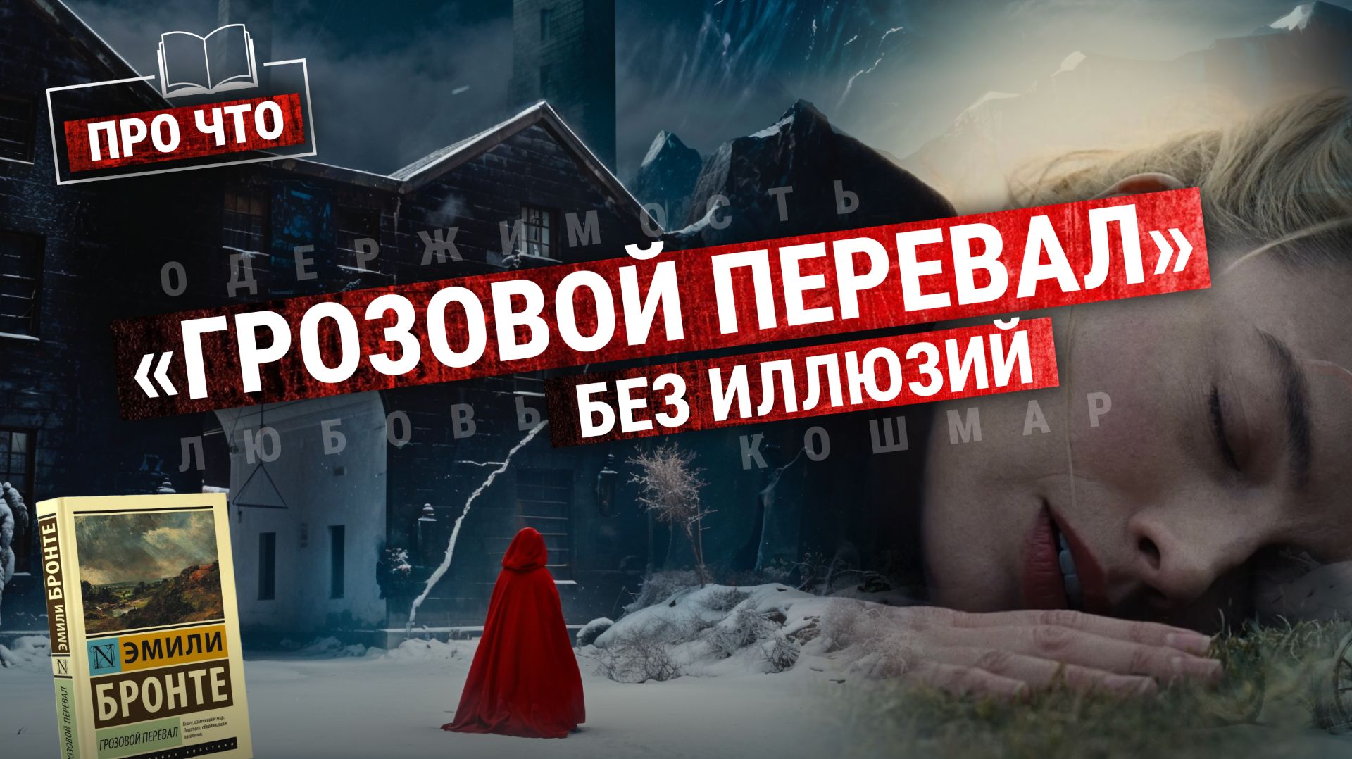 О чем «Грозовой перевал» на самом деле? Разбираем мрачный триллер Бронте | Подкаст «ПРО ЧТО»