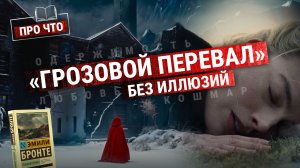 О чем «Грозовой перевал» на самом деле? Разбираем мрачный триллер Бронте | Подкаст «ПРО ЧТО»