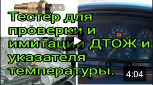 Тестер для проверки и имитации датчика температуры охлаждающей жидкости.mp4