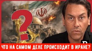 Что НА САМОМ деле происходит в Иране?
