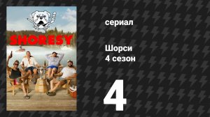 Шорси 4 сезон 4 серия «Хорошо и странно» (сериал, 2025)