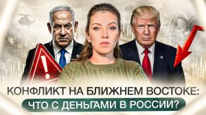 Правда о конфликте на Ближнем Востоке | Как изменится мир, экономика и финансы