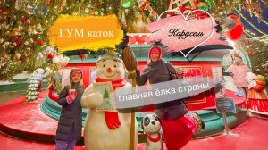 ГУМ Каток Карусели на Красной площади Новогодняя ярмарка Пробуем завернутую пиццу и глинтвейн сок