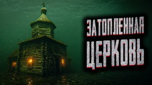 Затопленная церковь. Страшные истории на ночь. Мистика. Страшилки на ночь.