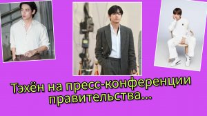 Имя Тэхёна прозвучало на пресс-конференции правительства Сингапура! 🔥😯