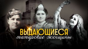 Выдающиеся татарские женщины // Подкаст о судьбе первых