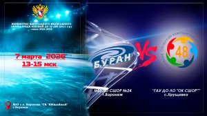 7 марта 2026 БУРАН - ОК СШОР  2011 г. р.