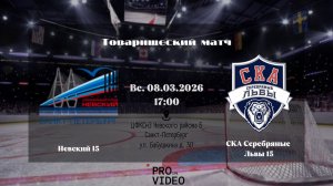 ХК "Невский" 15 - ХК "СКА Серебряные Львы" 15 | 08.03.2026