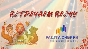 ВСТРЕЧАЕМ ВЕСНУ в ЖК "Радуга Сибири"