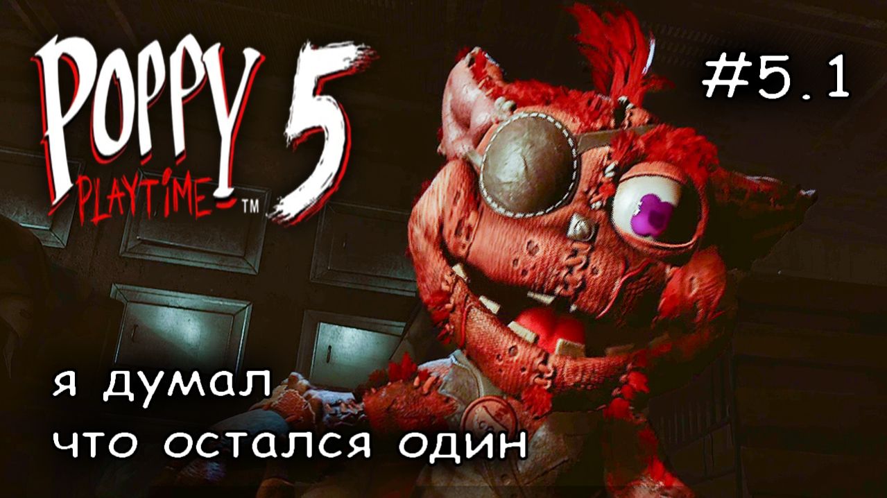 новый друг спас меня #5.1  ► Poppy Playtime Chapter 5