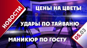Удары по Тайваню, маникюр по ГОСТу и цены на цветы
