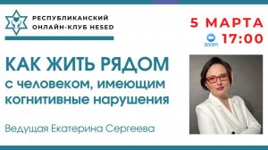 Как жить рядом с человеком с когнитивными нарушениями. Ведущая Екатерина Сергеева 05.03.2026