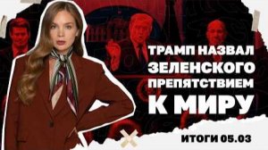 Трамп назвал Зеленского препятствием, угрозы Орбану. Итоги 05.03
