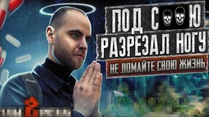 ПОД СО**Ю РЕЗАЛ НОГУ | Хотел вспороть живот | Наркотики убивают жизни
