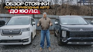 ‼️ОБЗОР СТОЯНКИ ‼️ ПОЛНОПРИВОДНЫЕ АВТО 🔥✅ до 160 л.с✅