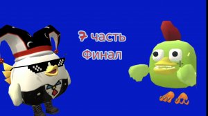 7 ЧАСТЬ ФИНАЛ зомби апокалипсис в ЧИКЕН ГАН