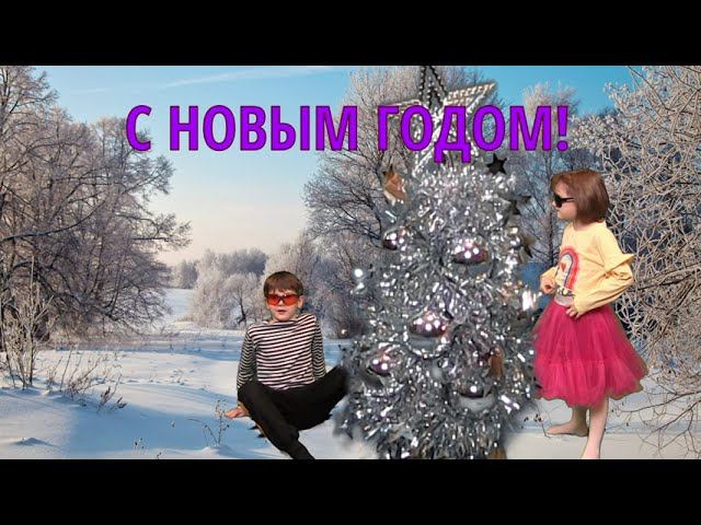 С Новым годом!