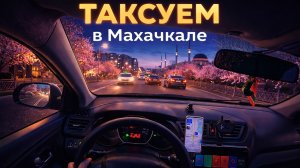 ТАКСУЮ В МАХАЧКАЛЕ ПО ЯНДЕКСУ / ТАРИФ ЭКОНОМ