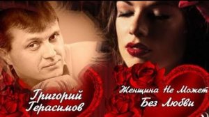 ЖЕНЩИНА НЕ МОЖЕТ БЕЗ ЛЮБВИ