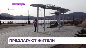 Жители Находки предлагают разные варианты продолжения благоустройства набережной озера Солёного