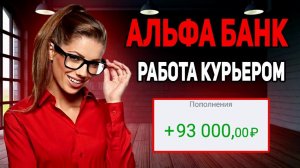 Работа по доставке банковских карт. Отзывы о работе курьером по доставке банковских карт