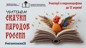 Медиамарафон «Читаем сказки народов России». Алтайская сказка «Дети зверя Мааны»