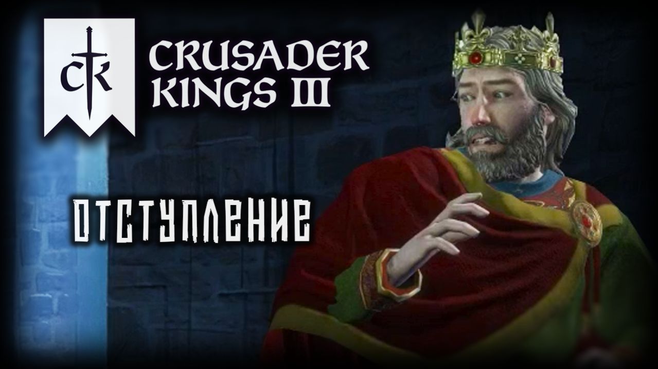 CRUSADER KINGS 3 ✦ ДАННИКИ И ПОВЕЛИТЕЛИ # 3 (2026)